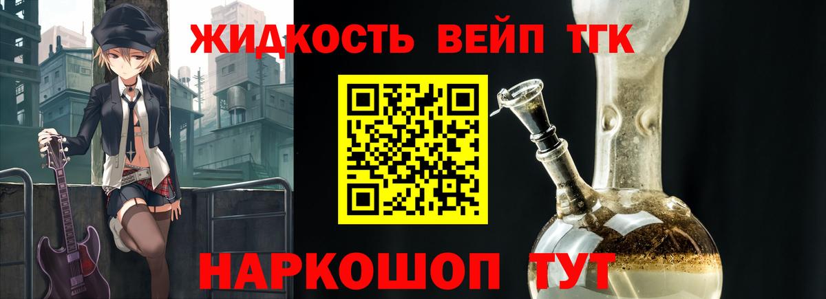 ТГК жижа Ковров